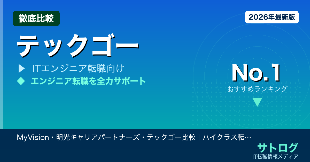 【担当者次第で結果が変わる】MyVision・明光キャリアパートナーズ・テックゴー比較｜ハイクラス転職を狙う開発エンジニアにおすすめの5社