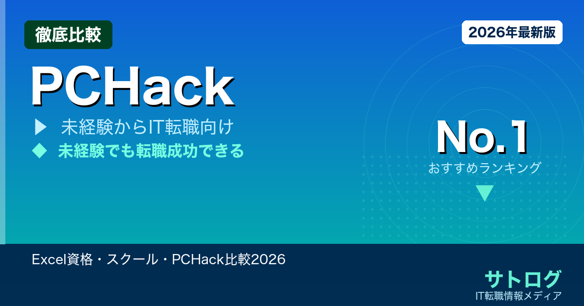 【独学PCスキルからITエンジニア転職へ】Excel資格・スクール・PCHack比較2026