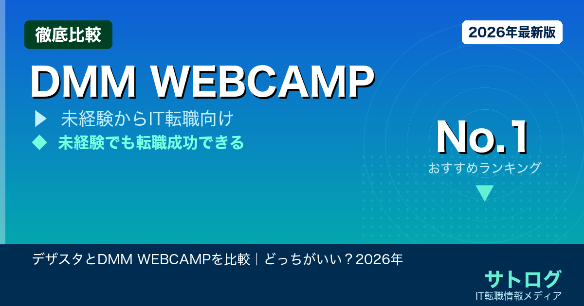 【未経験からWebデザイナーへ完全ガイド】デザスタとDMM WEBCAMPを比較｜どっちがいい？2026年